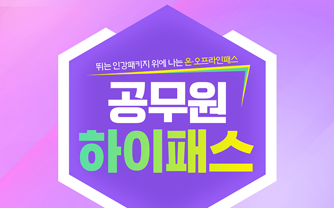 종로공무원·경찰학원 “인강과 실강 모두 들을 수 있는 공무원시험 인강 패키지 출시”