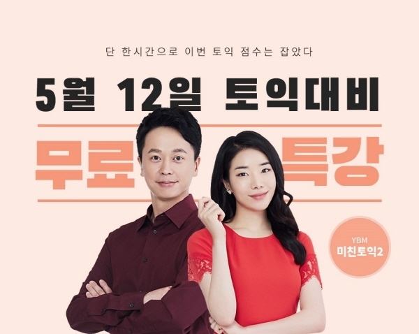 YBM넷, 5월 12일 토익 시험 대비 미친토익2 무료 특강 공개