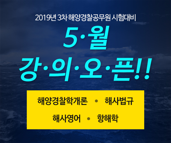 해양경찰 채용 대비 온라인 강의 오픈! 포세이돈 해양경찰