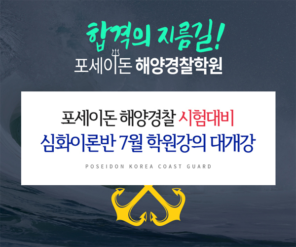 포세이돈 해양경찰학원 2019년 심화이론강좌반 개강