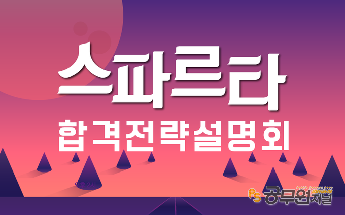 소방사관학원, 2020 소방공무원 시험대비 설명회