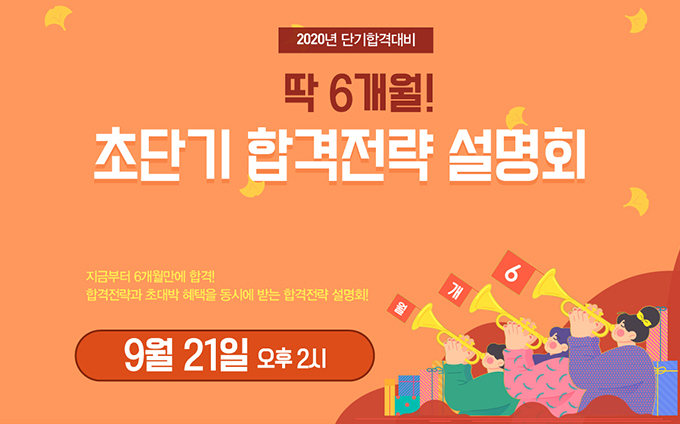 딱 6개월이면 준비 끝! 2020 공무원시험을 준비하는 종로공무원·경찰학원의 자세