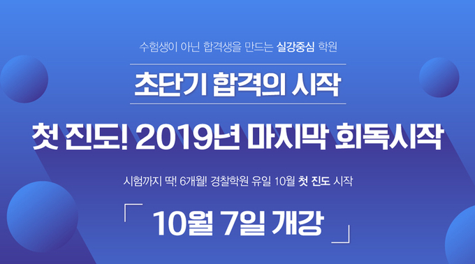 경찰공무원시험 단기합격 첫 진도부터! 수원경찰학원 평생 관리반 7일(월) 개강!