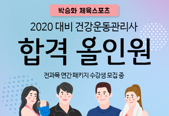 박승화체육스포츠 건강운동관리사 강좌로 2020년도 시험 완벽대비