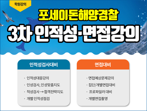 포세이돈 해양경찰학원 3차 인·적성 오프라인 강의 개강