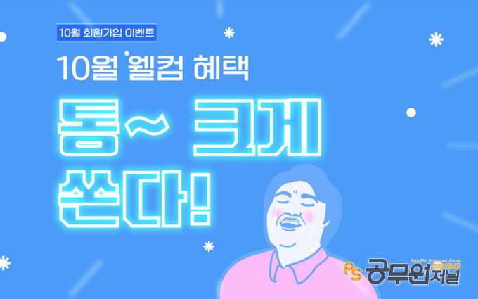 소방사관학원, 10월 웰컴이벤트 진행…가입 시 소방공무원 인강 무료!