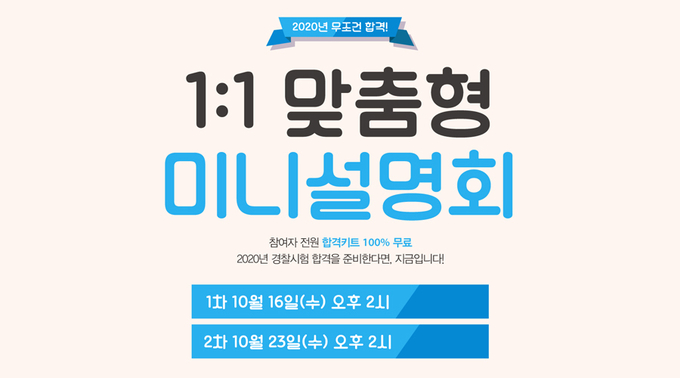 경찰공무원시험 합격 위한 가장 확실한 전략, 수원경찰학원 미니설명회 16일(수)