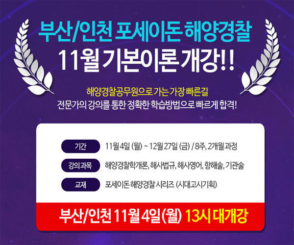포세이돈 해양경찰학원 2020년 채용시험 대비 기본 이론반 개강