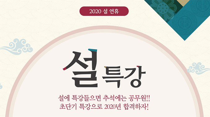 오직 설 연휴에만 만나는 나흘간의 특급 강의, 종로공무원·경찰학원에서 만나자!