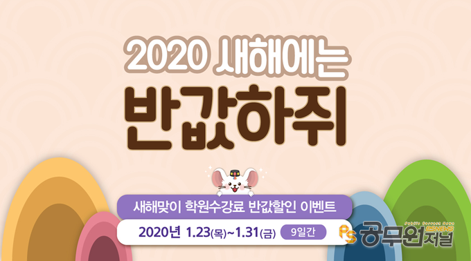 소방사관학원, 선착순 20명 한정 소방공무원 학원 수강료 50% 파격할인!