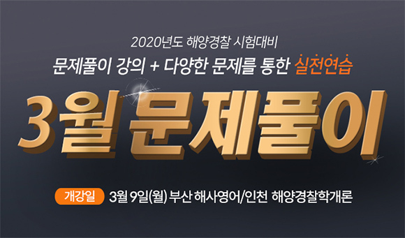 2020년도 1차 해양경찰 시험대비 문제풀이반 개강! 포세이돈 해양경찰학원