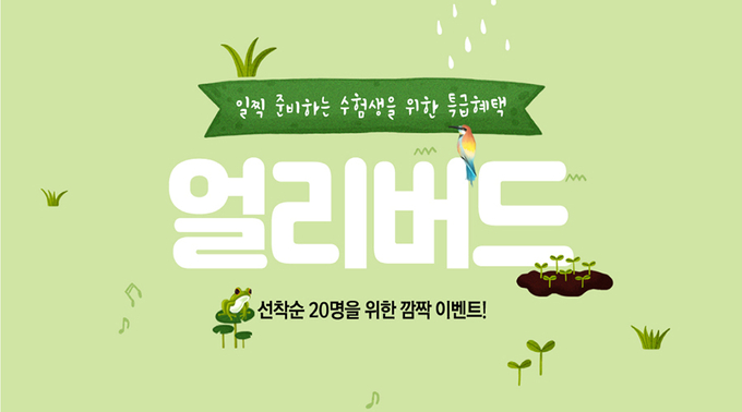 종로공무원·경찰학원, 조기등록으로 공무원시험과 수험생 모두 잡는다!