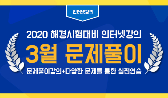2020년도 1차 해양경찰 채용시험대비 포세이돈 해양경찰 문제풀이반 인강 개강!