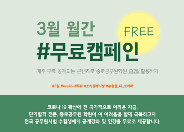 직접 듣고 결정한다! 종로공무원·경찰학원, 3월 개강과 공개강좌로 공무원시험 수험생 지원!