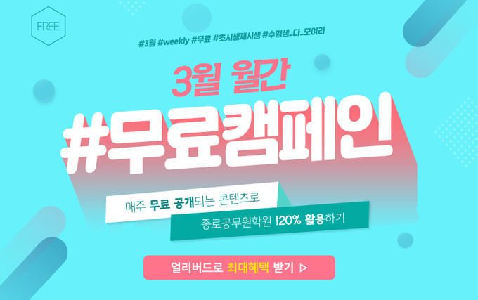 종로공무원·경찰학원, 3월 무료콘텐츠 제공! 이번 주 제공할 막강한 혜택은?