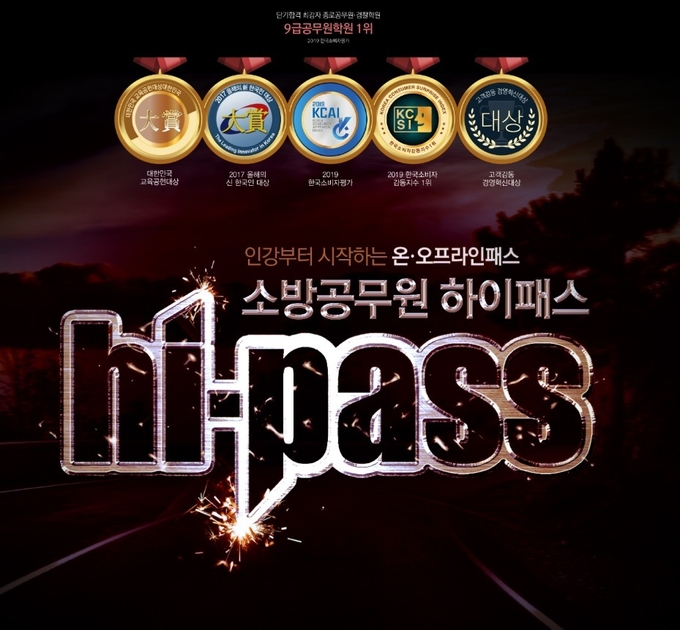 소방 필기시험, 하이패스로 안전하게 마무리