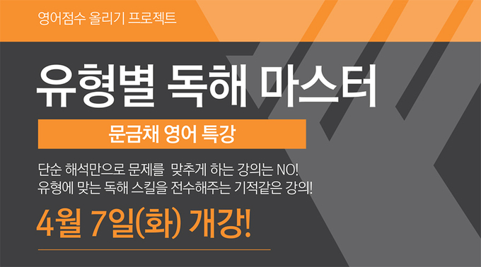 경찰공무원시험 합격하려면 영어 잡아라! 경찰공무원학원 유형별 독해 개강!
