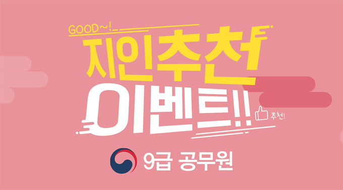 공무원시험, 같이 준비하면 최대 20만원 현금! 공무원학원 ‘지인추천’ 이벤트