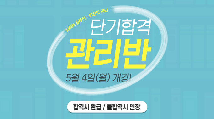 공무원학원, 공무원시험 합격시 환급 불합격시 합격할 때까지! 5/4(월) 개강!