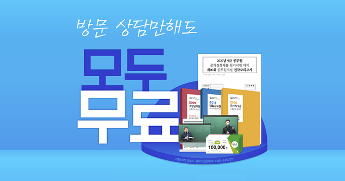 공무원시험, 합격까지 가는 빠른 길이 궁금하다면 직접 확인! 종로공무원·경찰학원 방문상담
