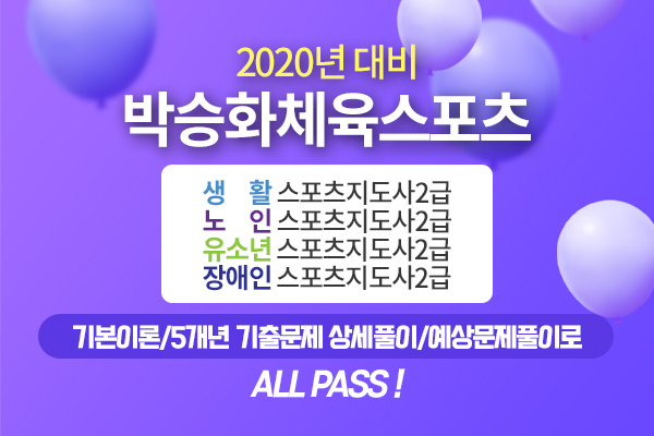 박승화 체육스포츠, 생활·노인·유소년·장애인 스포츠지도사 강좌 오픈