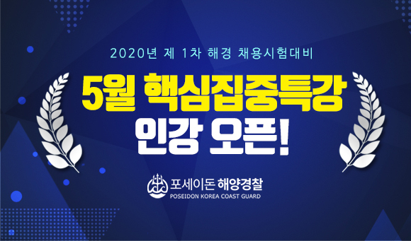 2020년 제1차 해양경찰 채용시험대비 포세이돈 해경 핵심집중특강 개강!