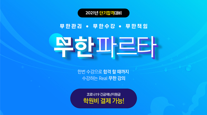 공무원시험, 새롭게 준비한다면 서두르자! 종로공무원·경찰학원 6월 개강 준비반