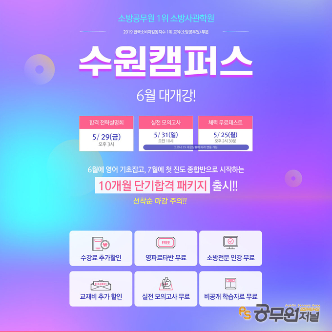 수원 유일 소방공무원 전문학원이 있다.