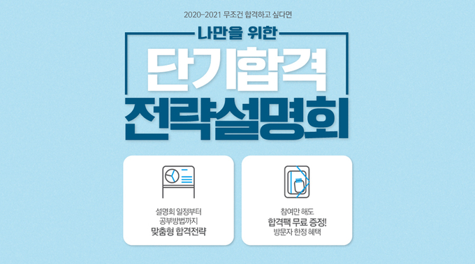 공무원학원, 합격설명회 날짜도 공무원시험 합격도 내가 결정하는 전략설명회!