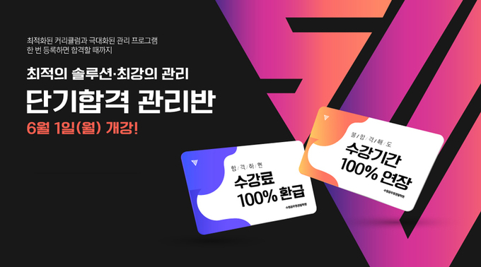 공무원학원, 6월 개강! 공무원시험 합격시 환급, 불합격시 합격할 때까지 연장!