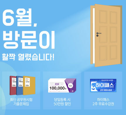 종로공무원학원 6월, 방문이 활짝 열렸습니다