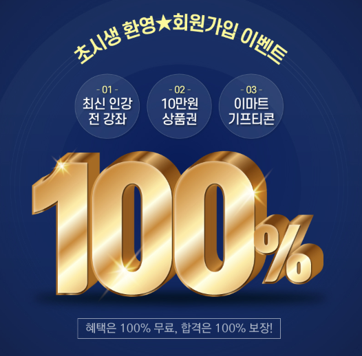 ‘100%’ 수원공무원학원, 회원가입 이벤트 실시