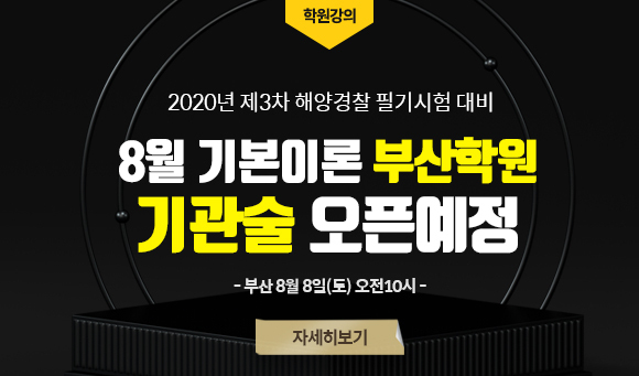 포세이돈해양경찰학원, 8월 기본이론 기관술 부산 개강!