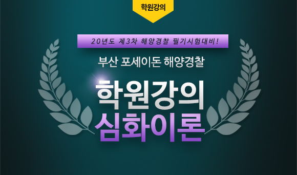 부산 포세이돈 해양경찰학원 제3차 해양경찰 필기시험대비 심화이론과정 개강!