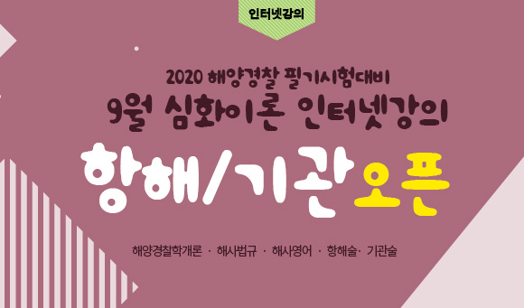 부산 포세이돈 해양경찰학원2020년도 제3차 해양경찰 필기시험대비 심화이론반 개강