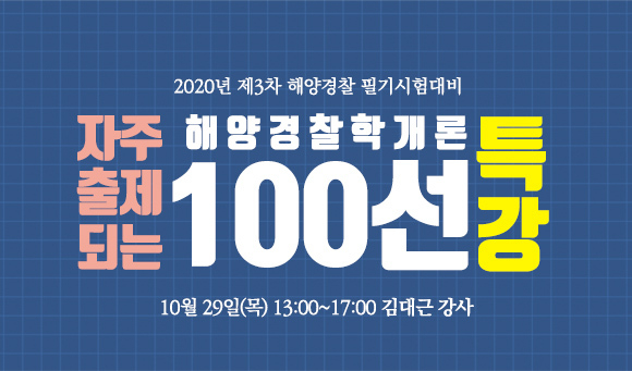 부산 포세이돈해양경찰학원, 자주 출제되는 해양경찰학개론 문제 100선 원데이특강 진행