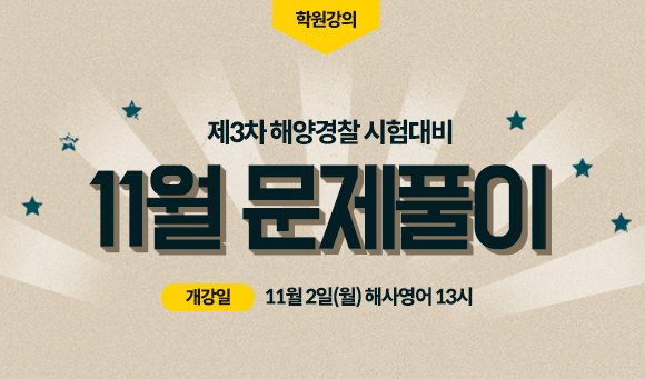 부산 포세이돈해양경찰학원, 2020년도 제3차 해양경찰 필기시험대비 문제풀이반 개강