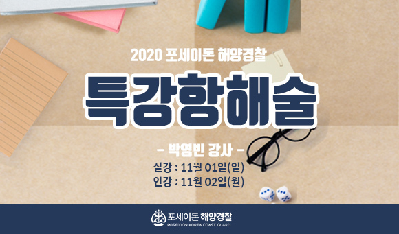 부산 포세이돈해양경찰학원, 2020년도 제3차 해양경찰 채용시험대비 항해술찍기 특강 실강 및 인강개강!