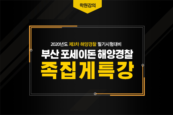 부산 포세이돈 해양경찰학원, 2020년 제3차 해양경찰 필기시험대비 최종정리 족집게 특강 개강