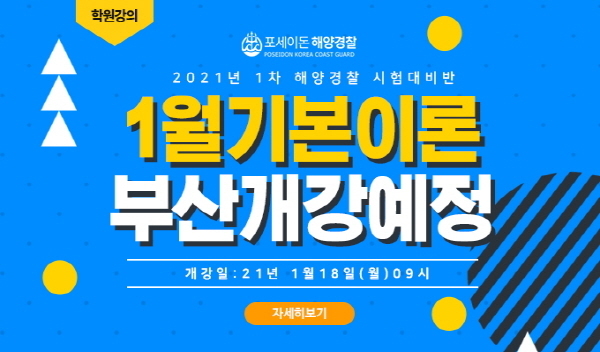 해경 임용 전문 포세이돈 해양경찰 학원, 21년 1차 대비 기본이론반 강의 오픈