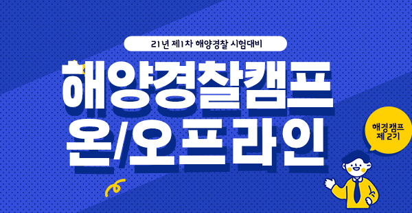 해경 임용대비전문 포세이돈 해양경찰학원, 2021년 1차시험 대비 특채 및 공채 오프라인, 온라인 캠프 오픈