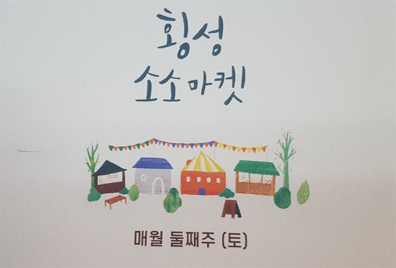횡성 사회적 경제 네트워크협동조합, 지역경제 활성화를 위한 소소마켓 성료