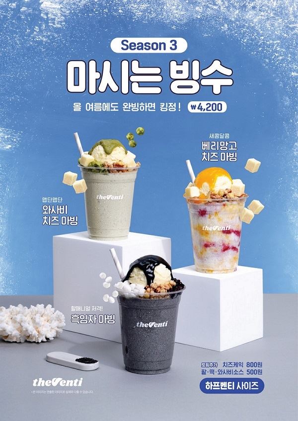 더벤티, 업그레이드 된 ‘마시는 빙수’...“와사비, 흑임자 등 색다른 토핑 가득”