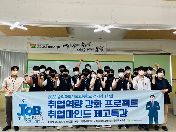 인재육성아카데미, 취업마인드 제고 특강을 통한 취업역량 강화 프로젝트