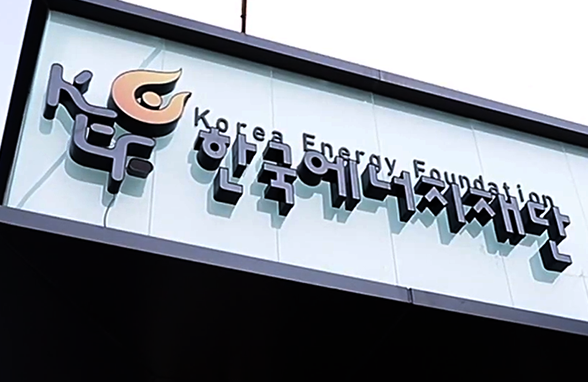 한국에너지재단, 정규직 신입직원 10명 채용공고