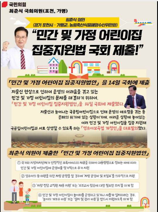 최춘식(국민의 힘) 의원 민간 및 가정 어린이집 집중지원법 국회 제출