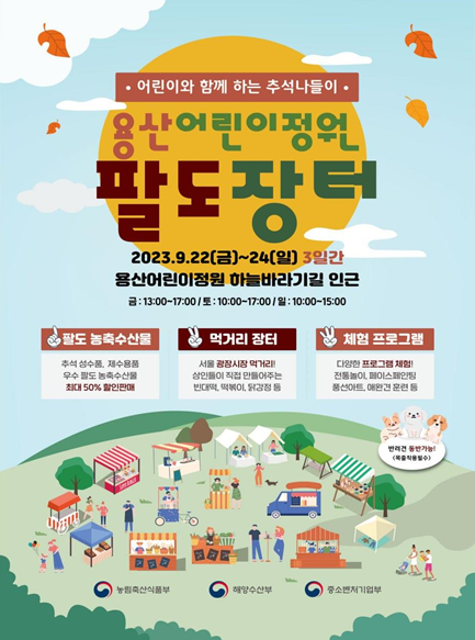 농림축산식품부.해양수산부.중소벤처기업부, 공동 개최 용산어린이정원 팔도 장터