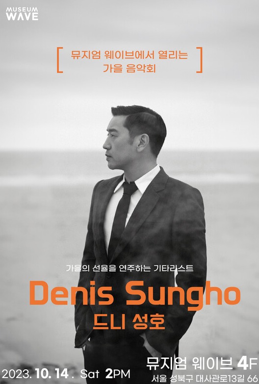 전시와 콘서트의 만남, 뮤지엄웨이브 X 기타리스트 드니 성호 가을 콘서트