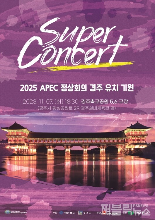 경주시,2025 APEC 정상회의 경주 유치 기원 슈퍼콘서트 개최