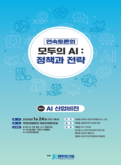 [더불어민주당 민주연구원] 총선에 대비한 AI정책 및 입법과제 등 공약 제언